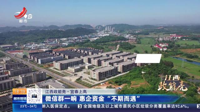 【江西政能亮】宜春上高：微信群一响 惠企资金“不期而遇”