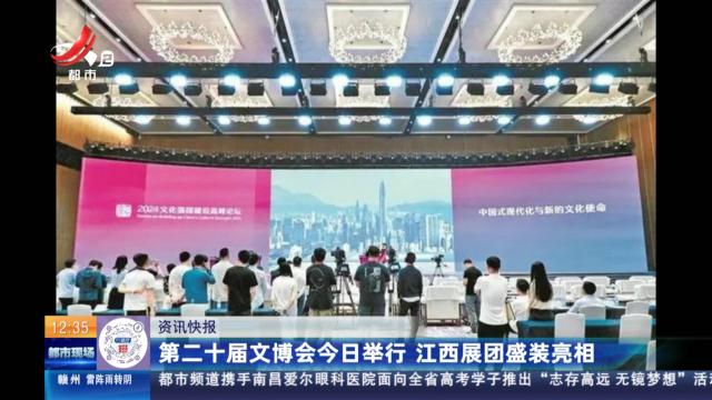 第二十届文博会今日举行 江西展团盛装亮相