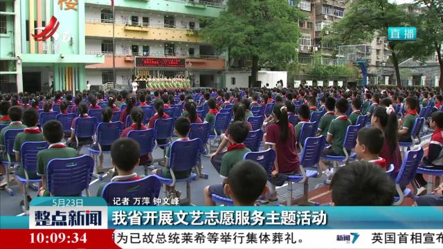 我省开展文艺志愿服务主题活动