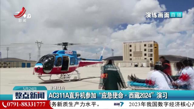 AC311A直升机参加“应急使命·西藏2024”演习