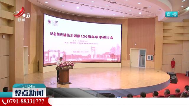 纪念胡先骕诞辰130周年学术研讨会今天举行