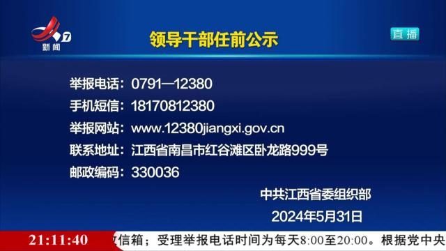 领导干部任前公示
