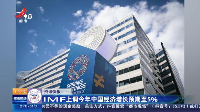 IMF上调今年中国经济增长预期至5%