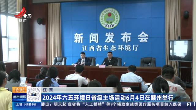 江西：2024年六五环境日省级主场活动6月4日在赣州举行