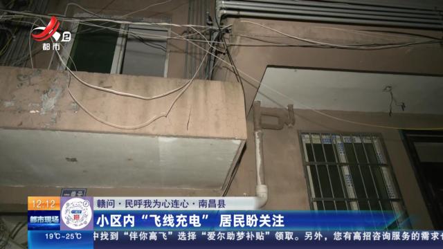 【赣问·民呼我为心连心】南昌县：小区内“飞线充电” 居民盼关注