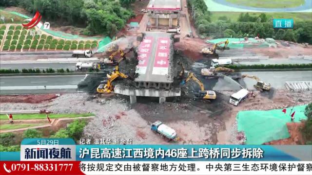 沪昆高速江西境内46座上跨桥同步拆除