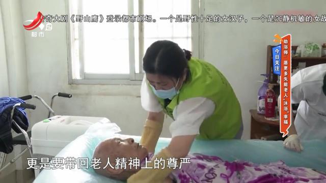 今日关注——助浴师：愿更多失能老人“沐浴”幸福