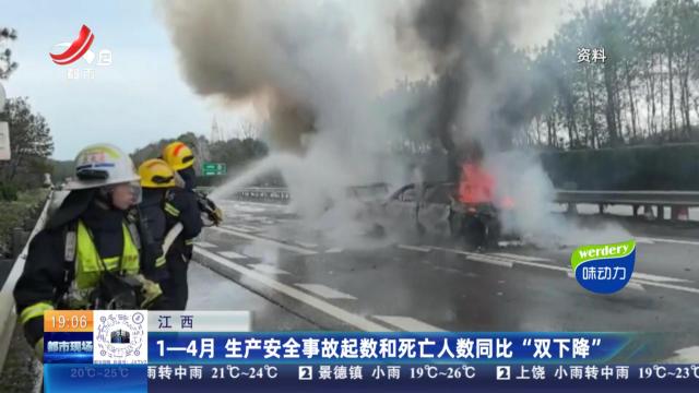 江西：1—4月 生产安全事故起数和死亡人数同比“双下降”