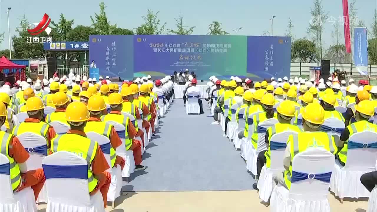 2024年江西省“天工杯”劳动和技能竞赛在九江启动