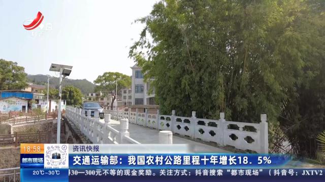 交通运输部：我国农村公路里程十年增长18.5%
