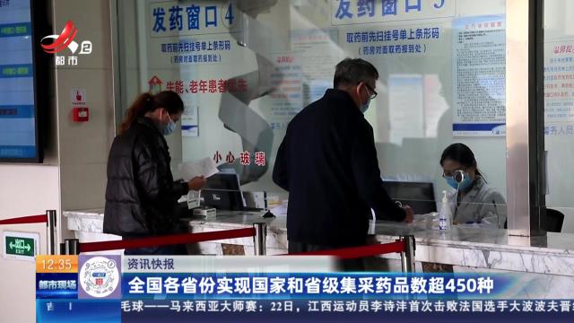 全国各省份实现国家和省级集采药品数超450种