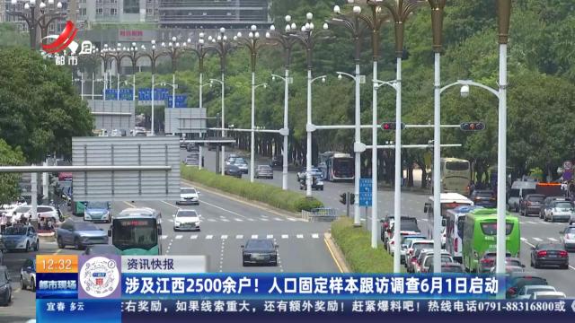 涉及江西2500余户！ 人口固定样本跟访调查6月1日启动