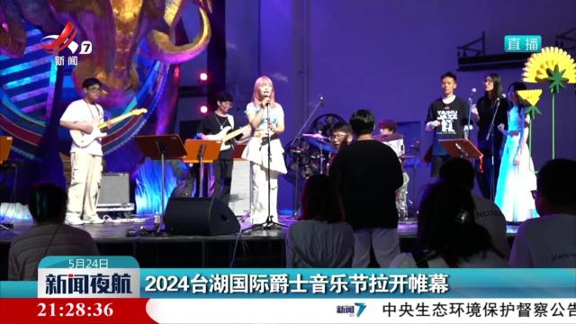 2024台湖国际爵士音乐节拉开帷幕