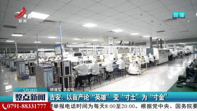 【抓落实 求实效】吉安：以亩产论“英雄” 变“寸土”为“寸金”
