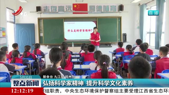 弘扬科学家精神 提升科学文化素养