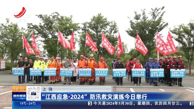 上饶：“江西应急·2024”防汛救灾演练今日举行