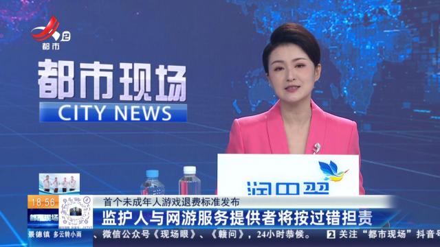 【首个未成年人游戏退费标准发布】监护人与网游服务提供者将按过错担责
