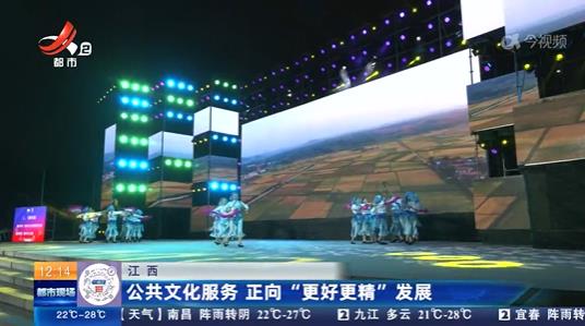 江西：公共文化服务 正向“更好更精”发展