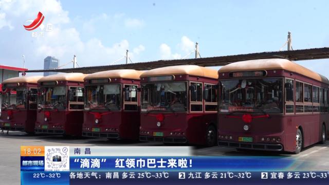 南昌：“滴滴” 红领巾巴士来啦！