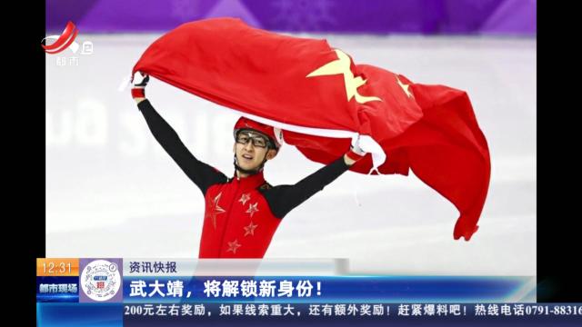 武大靖，将解锁新身份！