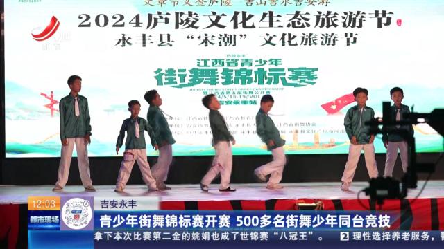 吉安永丰：青少年街舞锦标赛开赛 500多名街舞少年同台竞技