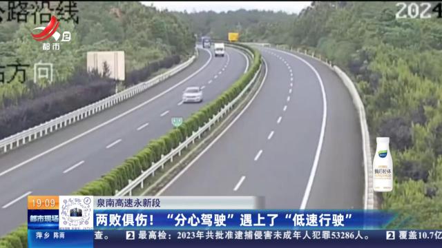 泉南高速永新段：两败俱伤！“分心驾驶”遇上了“低速行驶”