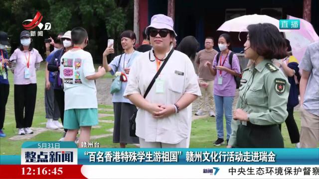 “百名香港特殊学生游祖国”赣州文化行活动走进瑞金