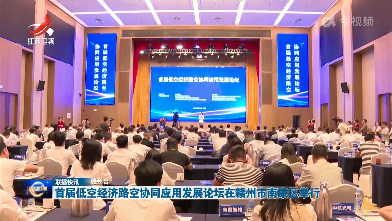 首届低空经济路空协同应用发展论坛在赣州市南康区举行