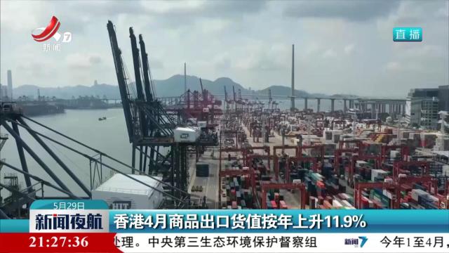 香港4月商品出口货值按年上升11.9%