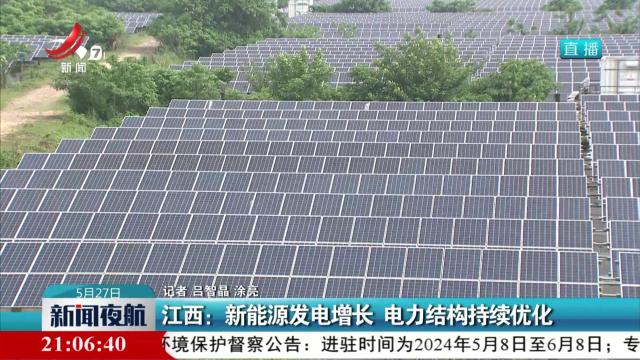 江西：新能源发电增长 电力结构持续优化