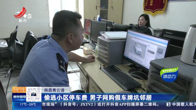 南昌青云谱：偷逃小区停车费 男子网购假车牌坑邻居