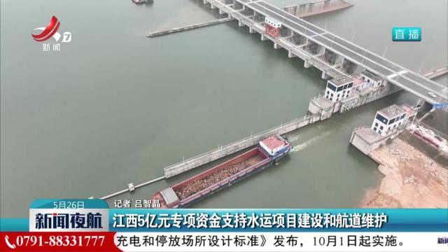 江西5亿元专项资金支持水运项目建设和航道维护