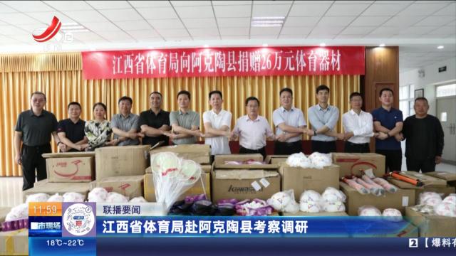 江西省体育局赴阿克陶县考察调研