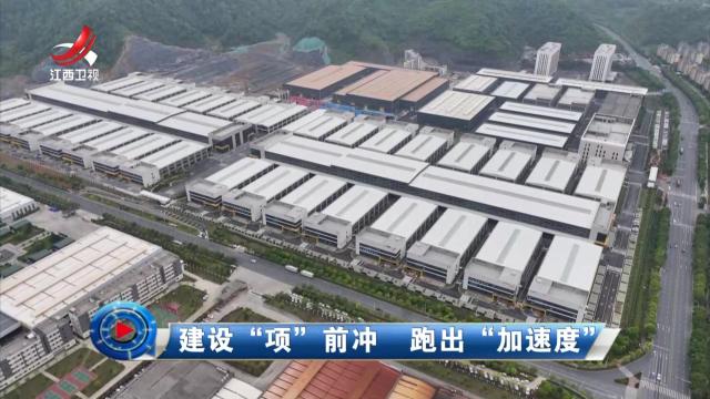 社会传真20240523 建设“项”前冲 跑出“加速度”