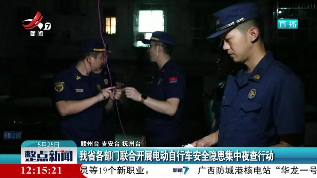 我省各部门联合开展电动自行车安全隐患集中夜查行动