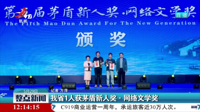 我省1人获茅盾新人奖·网络文学奖