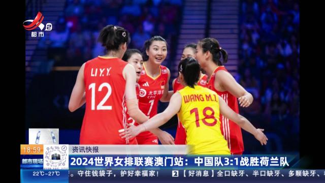 2024世界女排联赛澳门站：中国队3:1战胜荷兰队