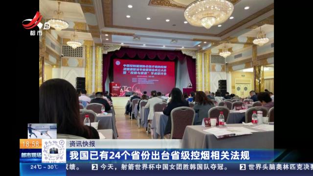 我国已有24个省份出台省级控烟相关法规