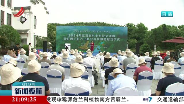 2024年江西省林业科技活动周启动