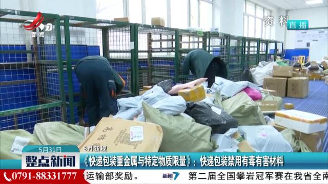 【6月新规】《快递包装重金属与特定物质限量》：快递包装禁用有毒有害材料
