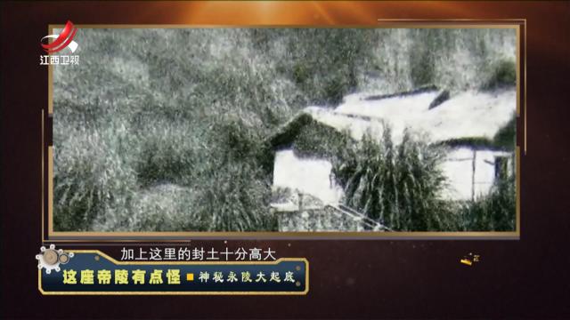 经典传奇20240523 这座帝陵有点怪·神秘永陵大起底