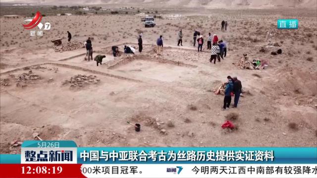 中国与中亚联合考古为丝路历史提供实证资料