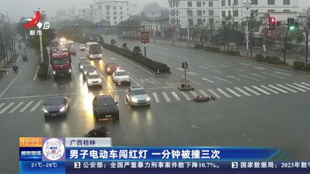 广西桂林：男子电动车闯红灯 一分钟被撞三次