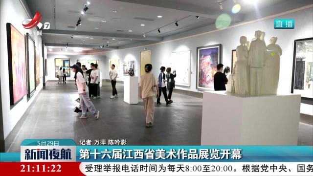 第十六届江西省美术作品展览开幕