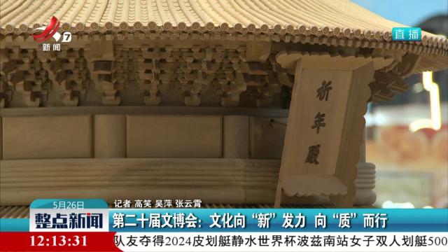 第二十届文博会：文化向“新”发力 向“质”而行