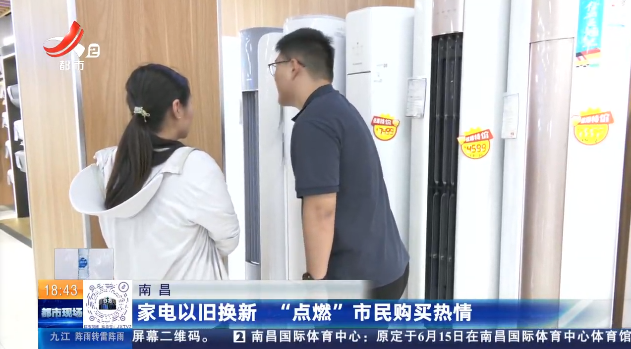 南昌：家电以旧换新 “点燃”市民购买热情