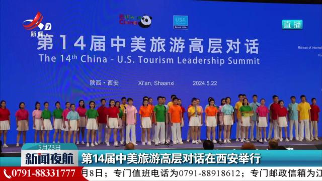 第14届中美旅游高层对话在西安举行