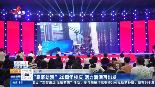 江西：“泰豪动漫”20周年校庆 活力满满再出发