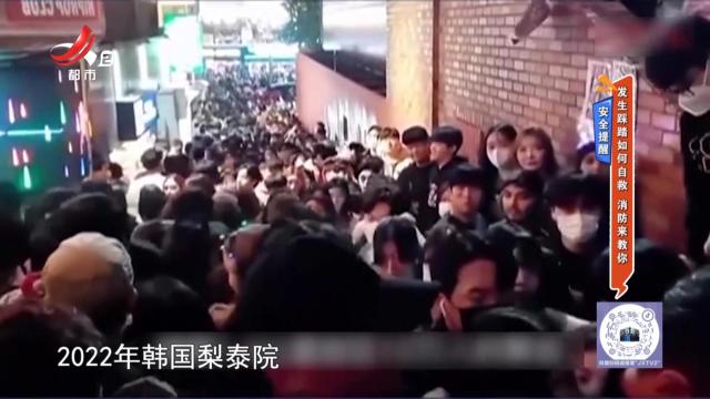 安全提醒——发生踩踏如何自救 消防来教你
