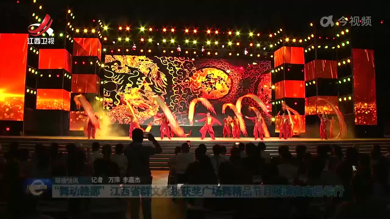 “舞动赣鄱”江西省群文系统获奖广场舞精品节目展演在南昌举行
